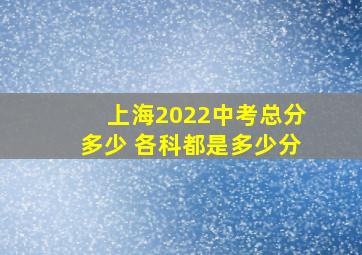 上海2022中考总分多少 各科都是多少分